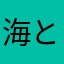 海と空とその青