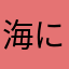 海に生まれ海に生きる