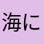 海に眠る貝