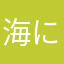海に落ち