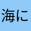 海に降る長雨