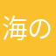 海のおさかな