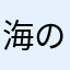 海のさち