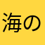 海のそばのまーしゃ