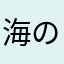 海のもの