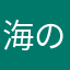 海のアリス