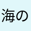 海の家のポテト