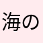 海の幸堪能