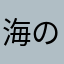 海の森