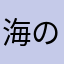 海の音で眠りたい