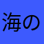 海の音色