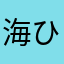 海ひろ