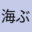 海ぶどうは常温保存