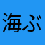 海ぶ堂龍一