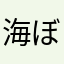 海ぼたる