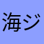 海ジジイ