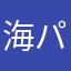 海パン漢