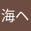 海ヘイ大公