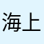 海上一只森森小猫