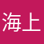海上一岛