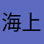 海上世界s j j