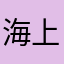海上升明月886