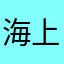 海上女人兒