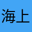 海上搜救小爸爸