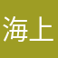 海上明月共潮生
