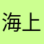 海上漁都