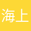 海上生明月ccc