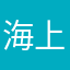 海上运输等