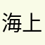 海上问渠