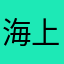 海上阿甘