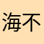 海不扬波已婚