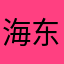 海东快递金锋好