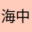 海中孤帆