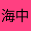 海中月空中雾