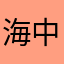 海中月2