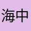 海中楽器