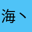 海丶哥哥呀