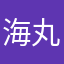 海丸まる