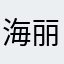 海丽之心
