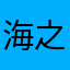 海之子马丁