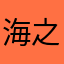 海之盗€欣堂