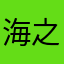 海之蓝天了