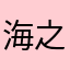 海之蓝lan
