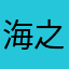海之韵a制作