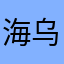 海乌汗