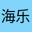 海乐生活666